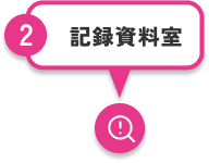 2.記録資料室