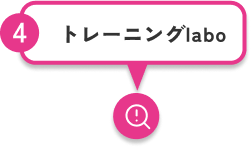 4.トレーニングlabo