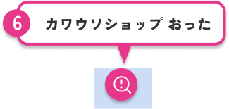 6.カワウソショップ おった