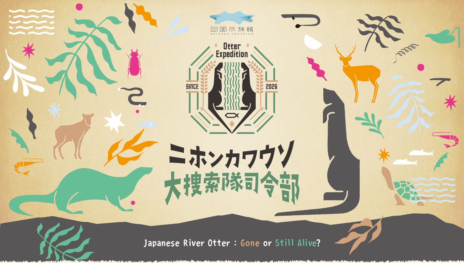 ニホンカワウソ捜査隊司令部 四国水族館